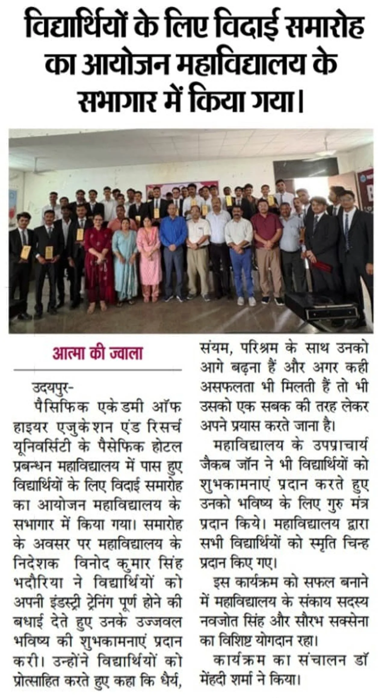 विद्यार्थियों के लिए विदाई समारोह का आयोजन महाविद्यालय के सभागार में किया गया